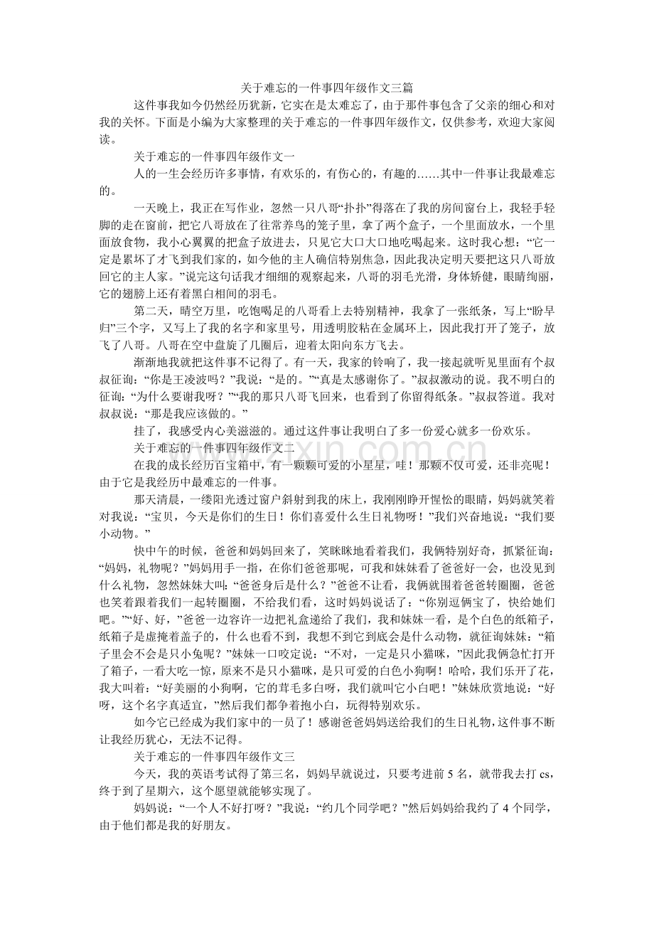 关于难忘的一件事四年级作文三篇.doc_第1页