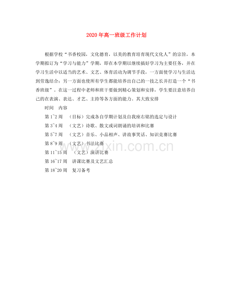 2020年高一班级工作计划.docx_第1页