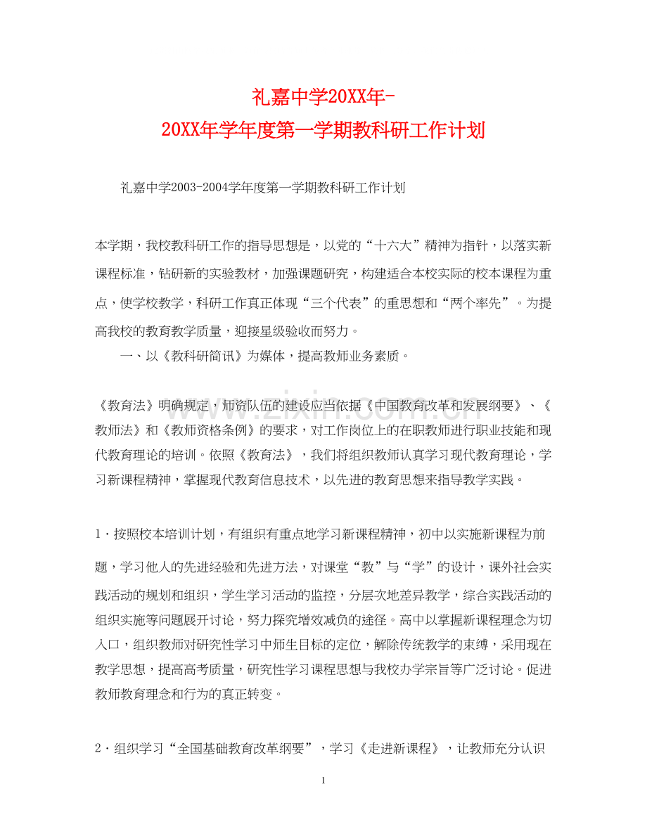 礼嘉学年度第一学期教科研工作计划.docx_第1页