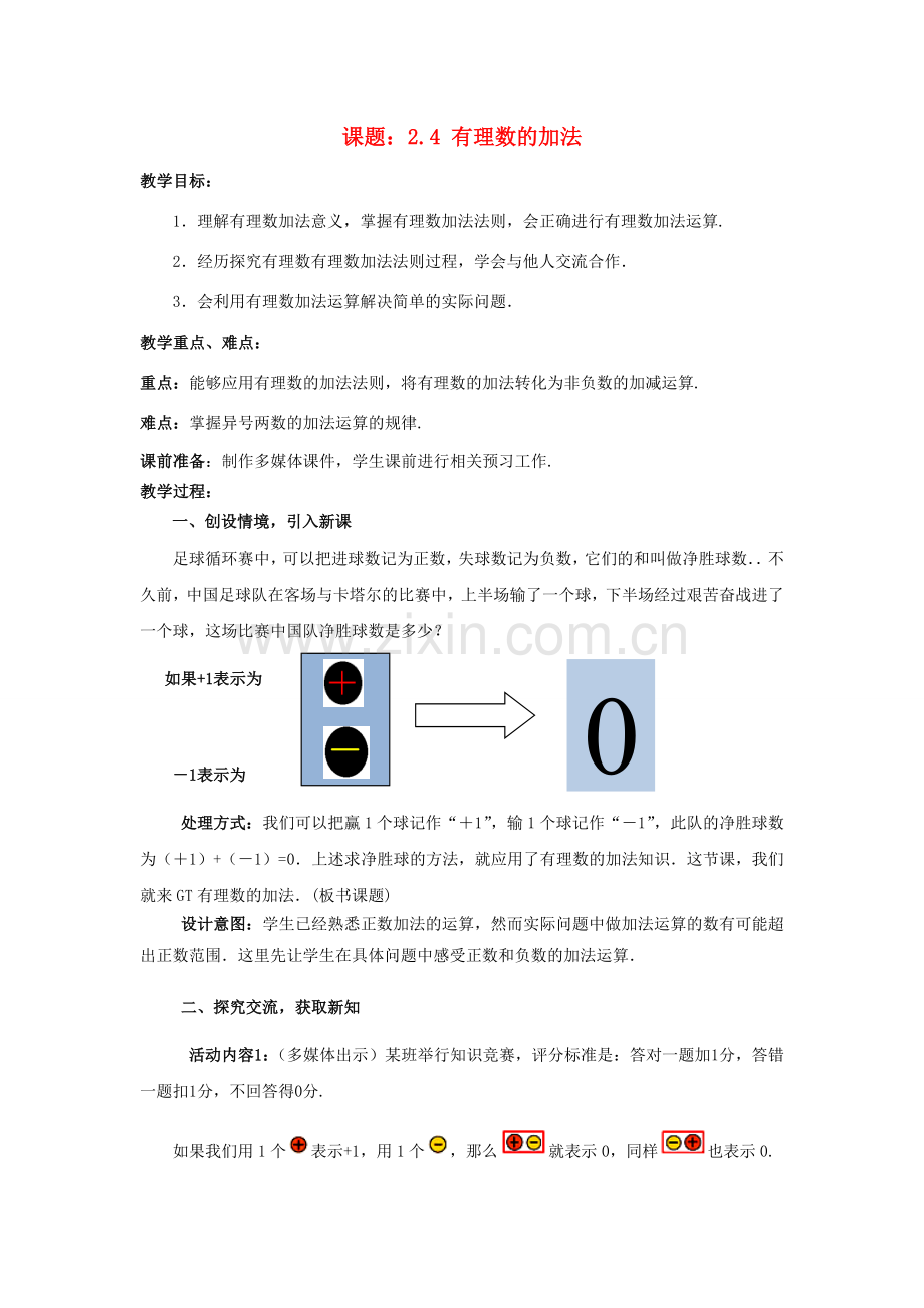 七年级数学上册 2.4.1 有理数的加法教案 （新版）北师大版-（新版）北师大版初中七年级上册数学教案.doc_第1页