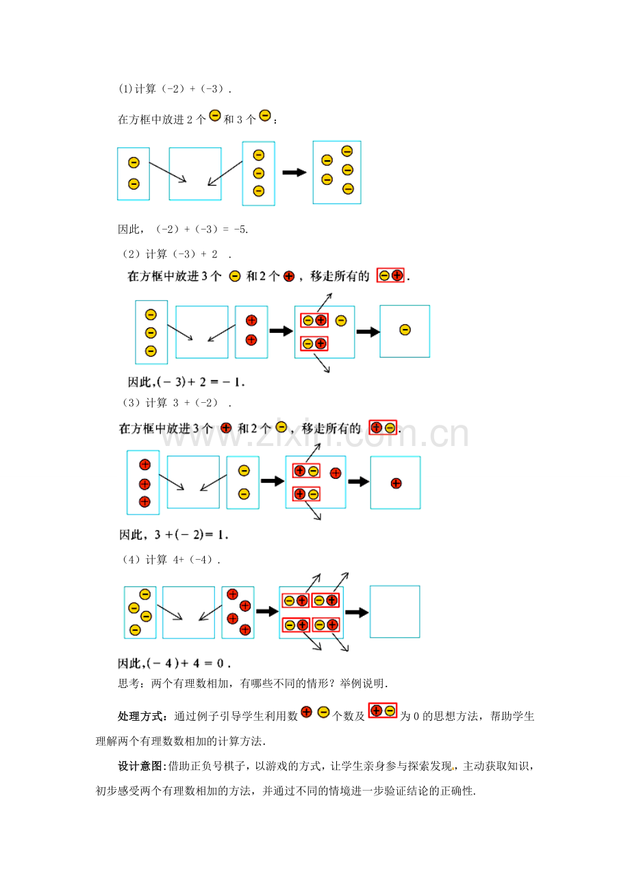 七年级数学上册 2.4.1 有理数的加法教案 （新版）北师大版-（新版）北师大版初中七年级上册数学教案.doc_第2页