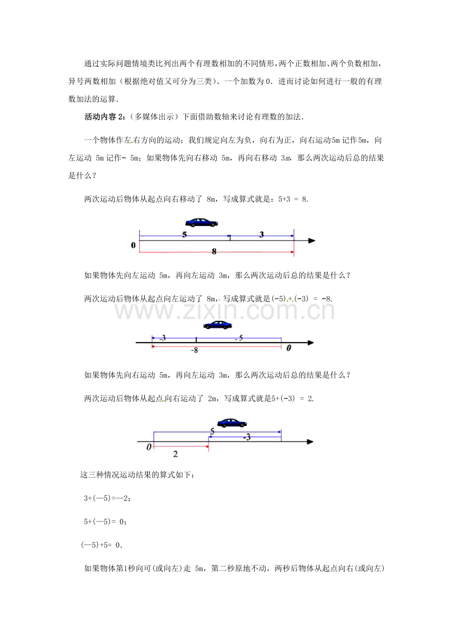 七年级数学上册 2.4.1 有理数的加法教案 （新版）北师大版-（新版）北师大版初中七年级上册数学教案.doc_第3页