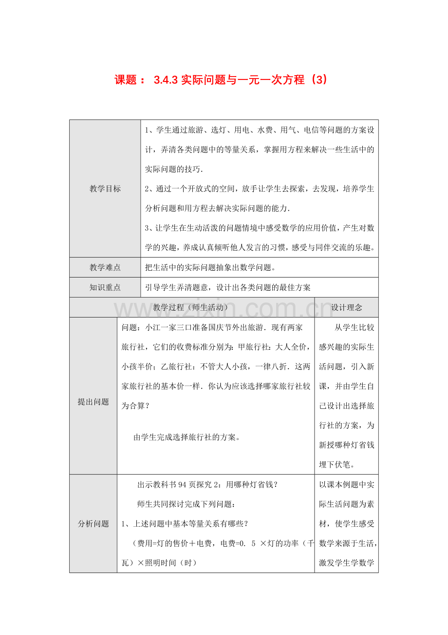 七年级数学上册3.4实际问题与一元一次方程教案6人教版.doc_第1页