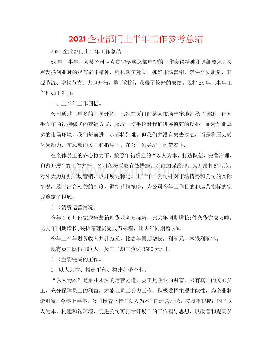 2024企业部门上半年工作参考总结.doc_第1页