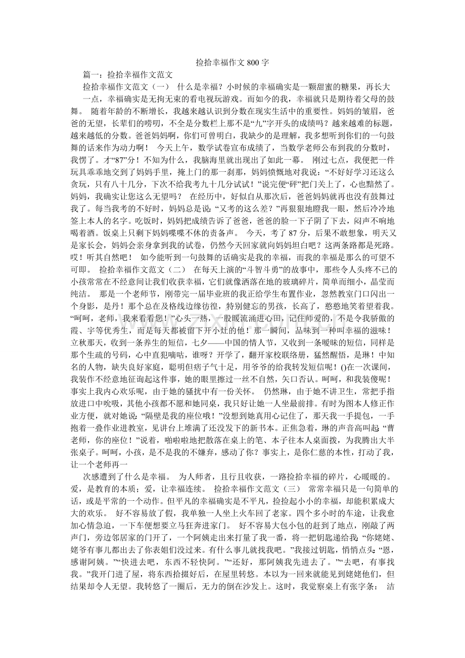 捡拾幸福作文800字.doc_第1页