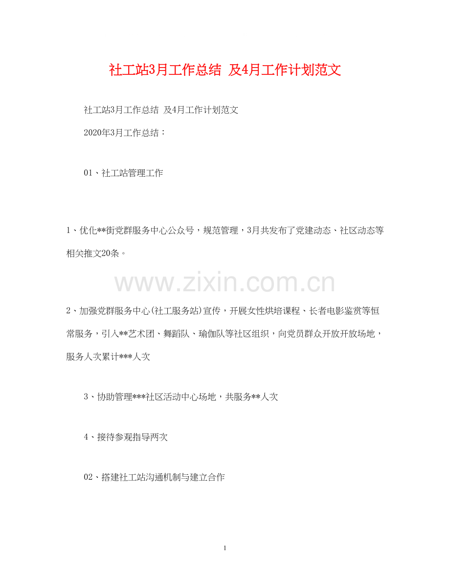 工作总结社工站3月工作总结及4月工作计划范文.docx_第1页