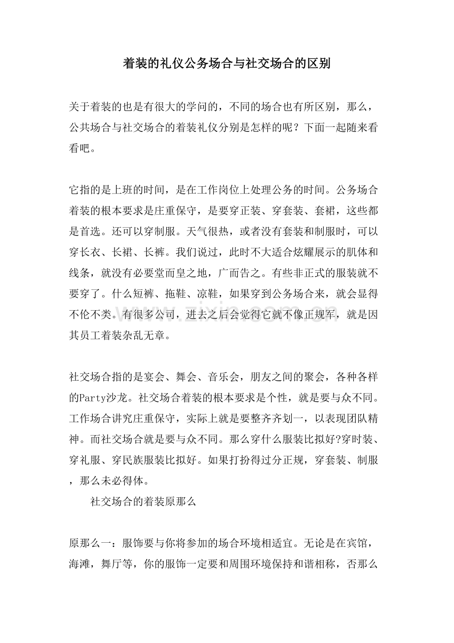 着装的礼仪公务场合与社交场合的区别.doc_第1页