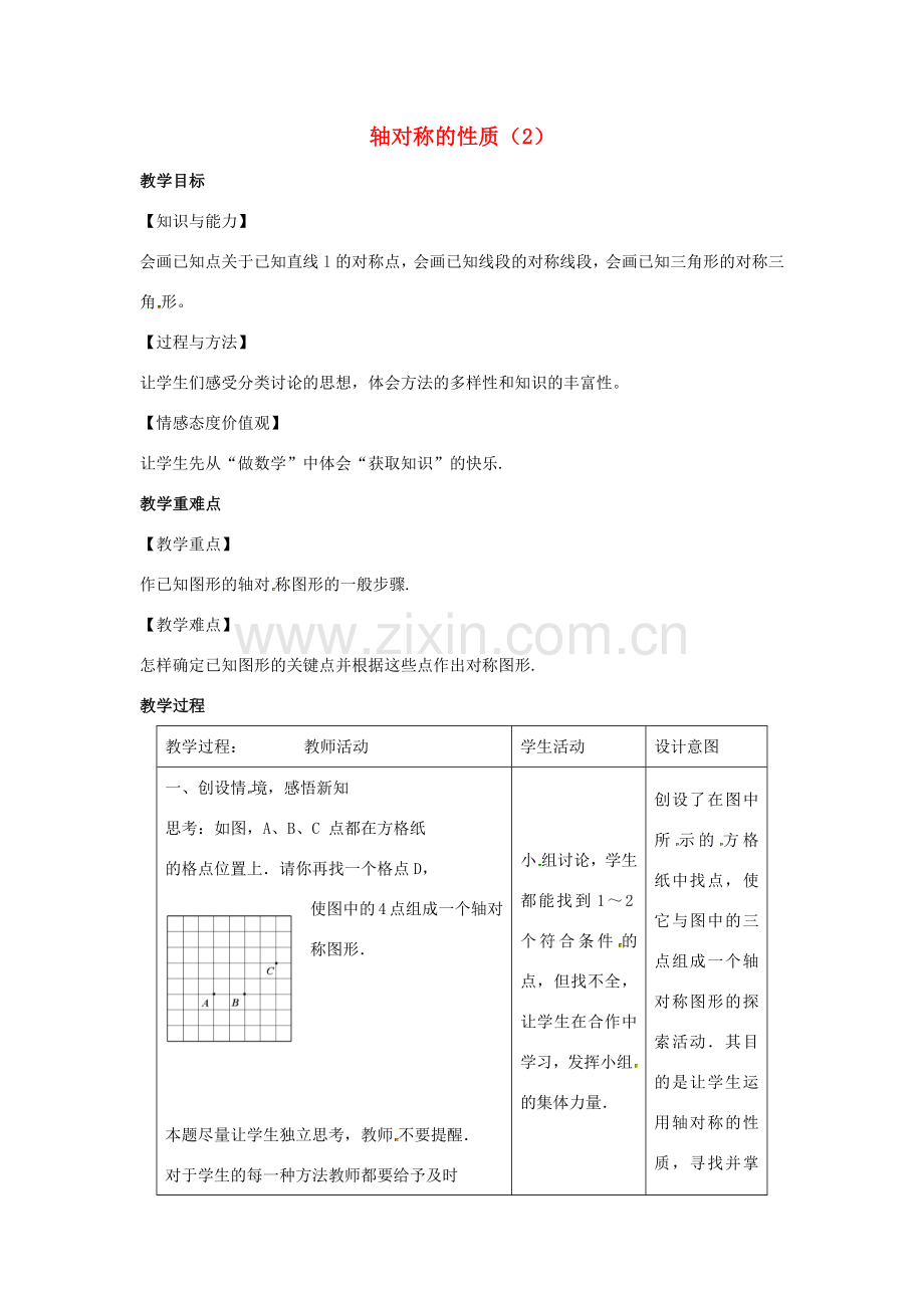 八年级数学上册 第二章 轴对称图形 2.2 轴对称的性质教案2（新版）苏科版-（新版）苏科版初中八年级上册数学教案.docx_第1页