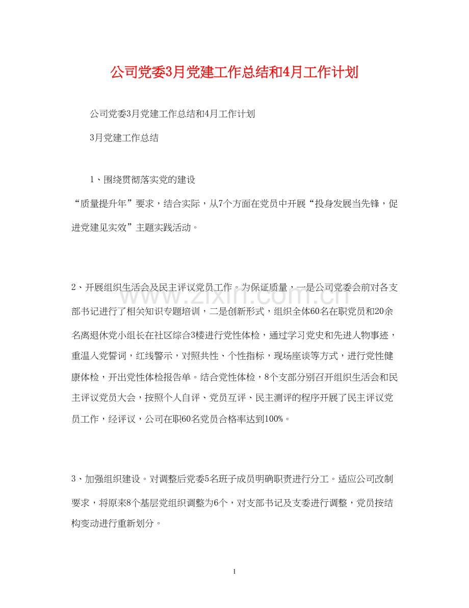 工作总结公司党委3月党建工作总结和4月工作计划.docx_第1页