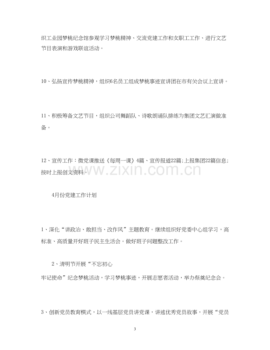 工作总结公司党委3月党建工作总结和4月工作计划.docx_第3页