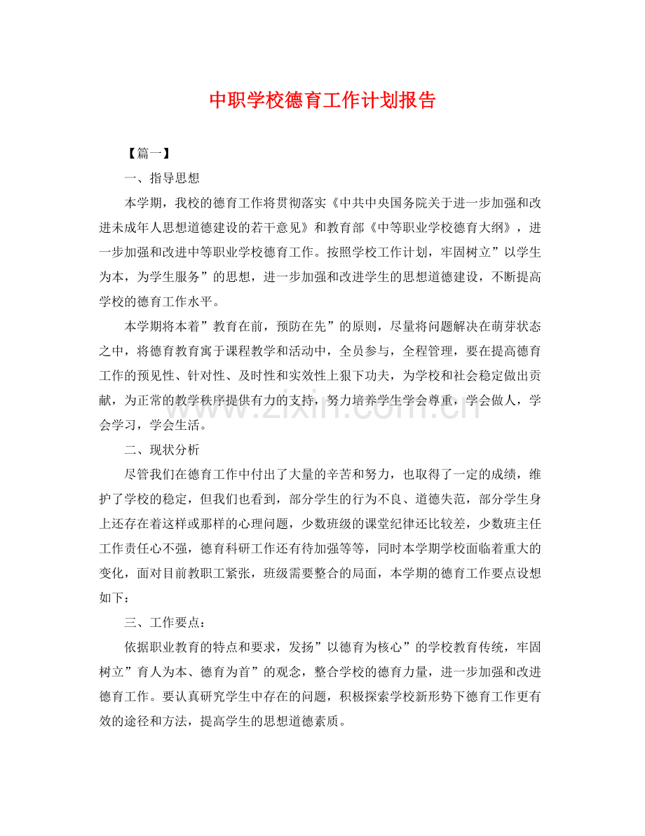 中职学校德育工作计划报告 .docx_第1页