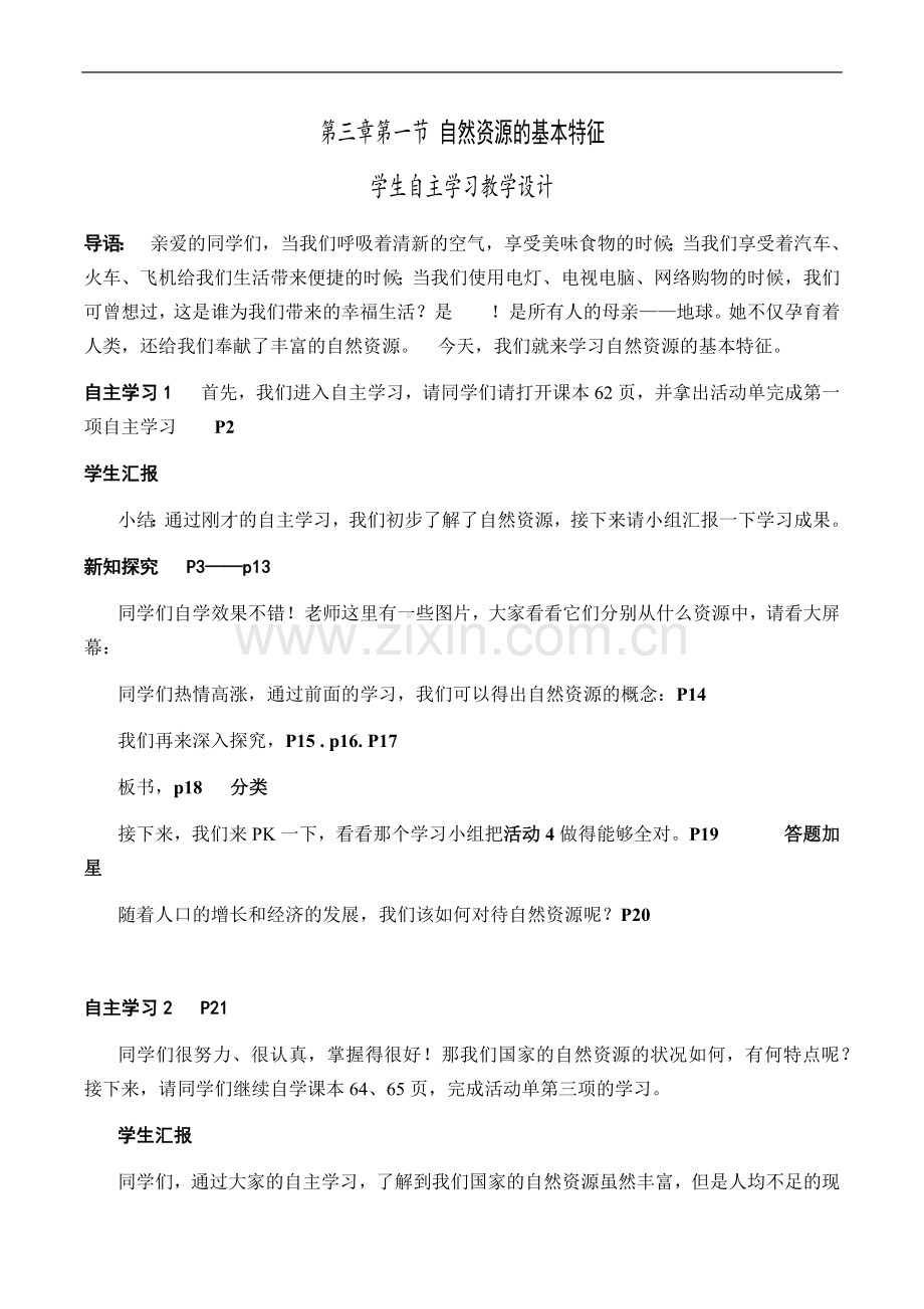 第三章第一节自然资源的基本特征教学设计.docx_第1页