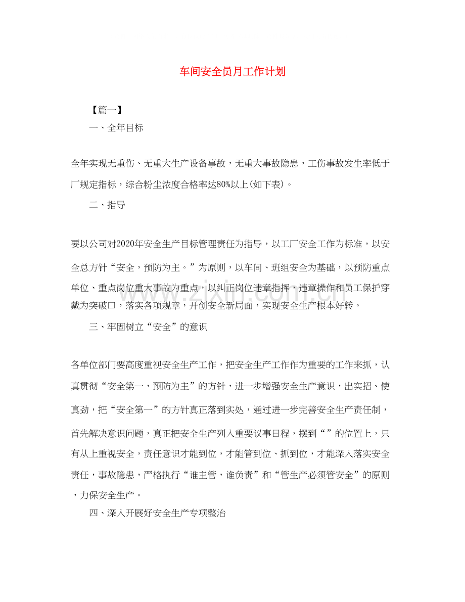 车间安全员月工作计划.docx_第1页