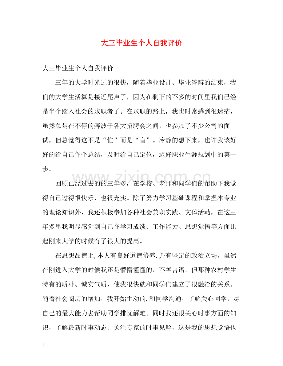 大三毕业生个人自我评价.docx_第1页