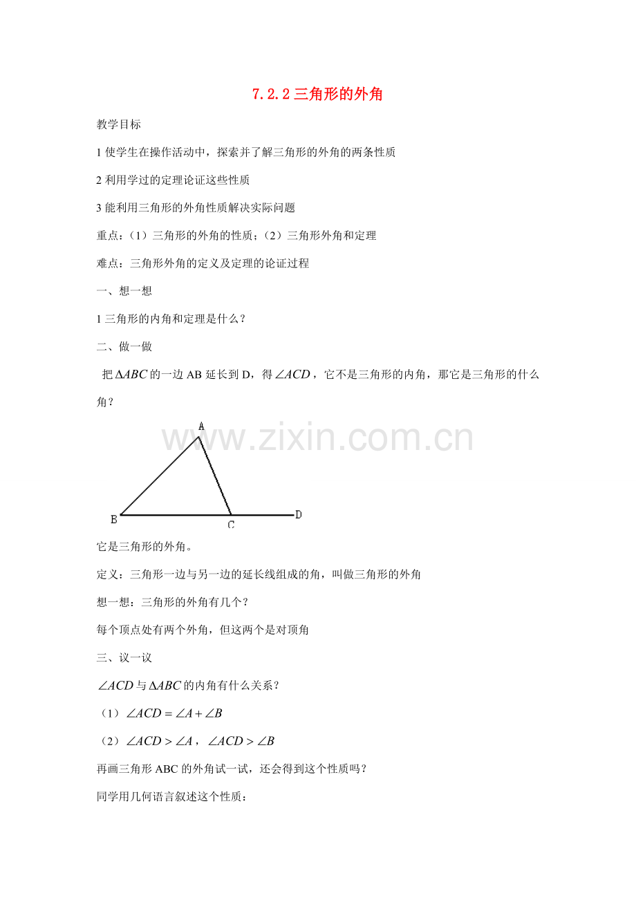 七年级数学下第七章7.2.2三角形的外角doc教案新人教版.doc_第1页