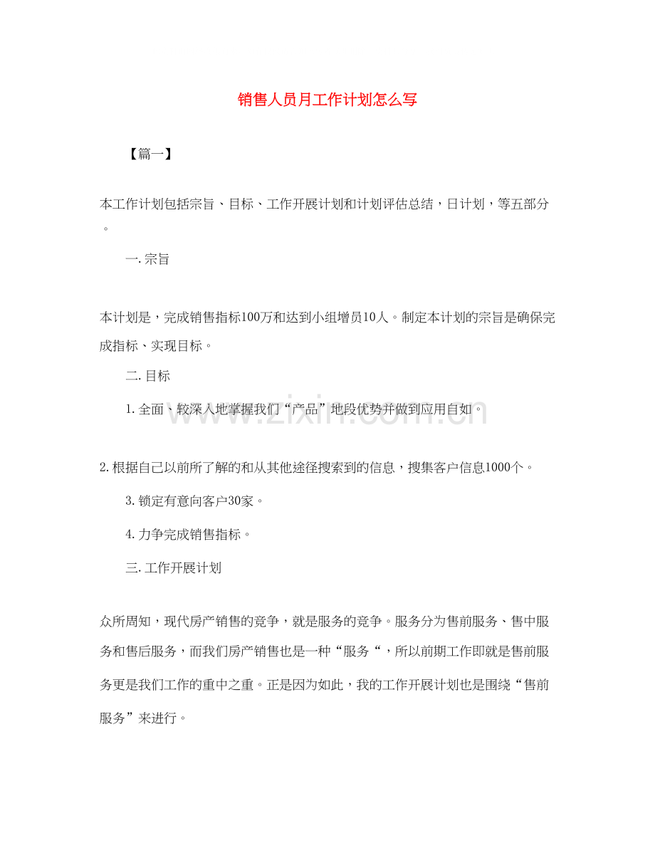 销售人员月工作计划怎么写.docx_第1页