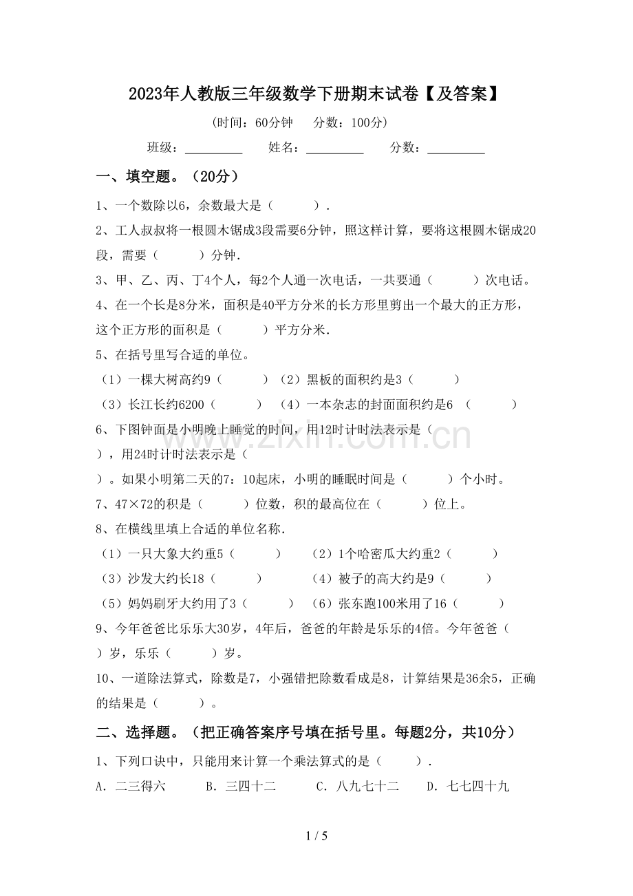 2023年人教版三年级数学下册期末试卷【及答案】.doc_第1页