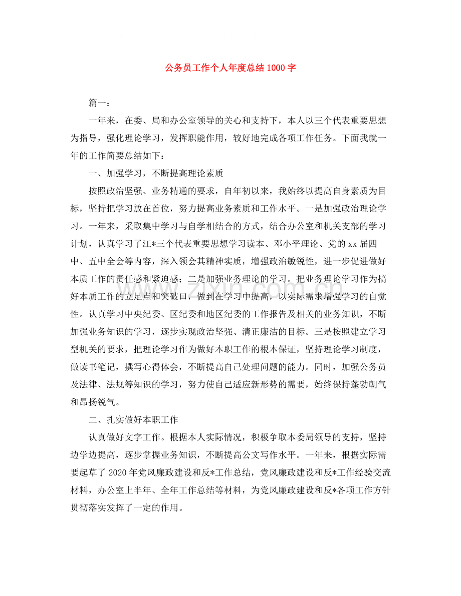 公务员工作个人年度总结1000字.docx_第1页