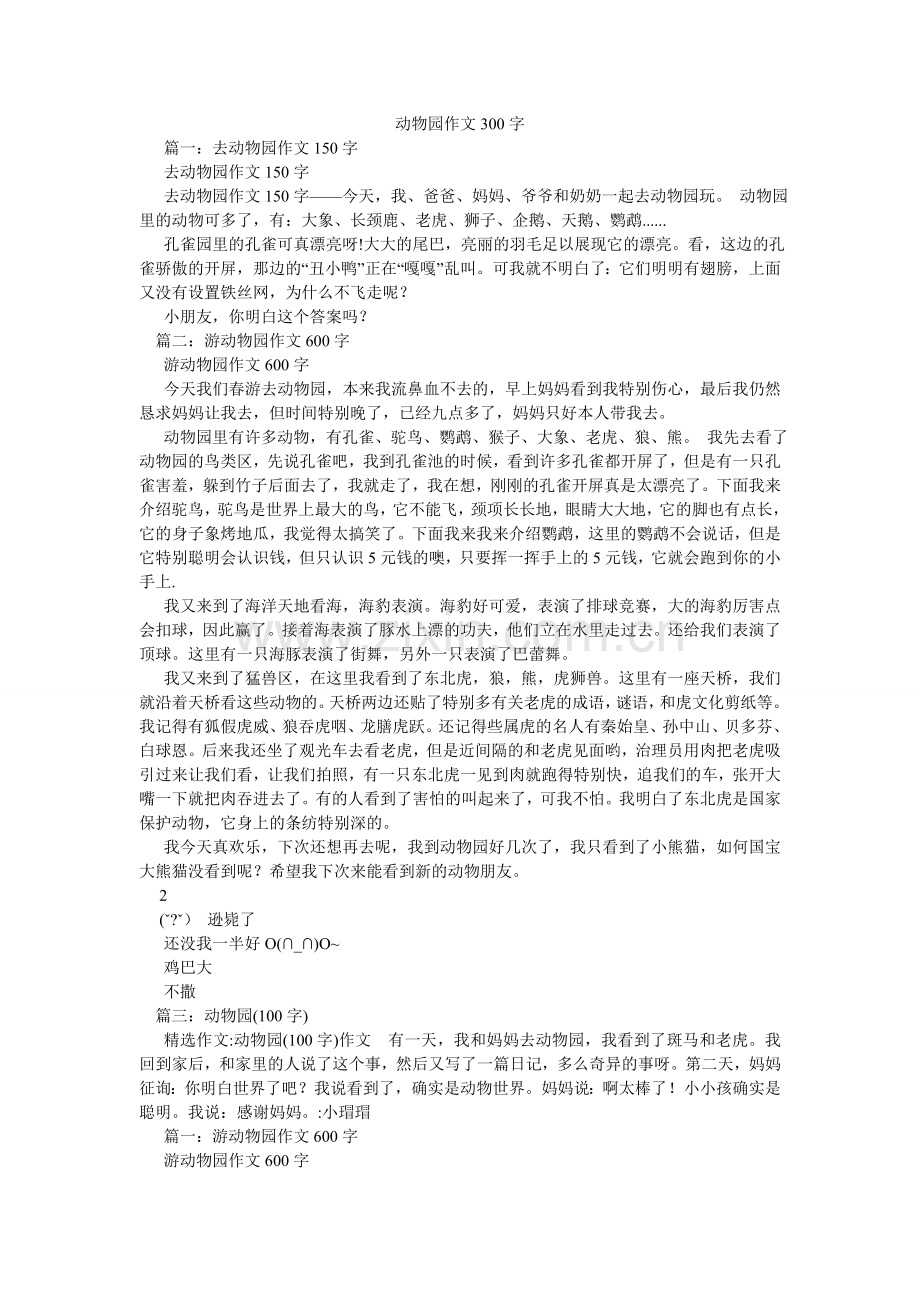 动物园作文300字.doc_第1页