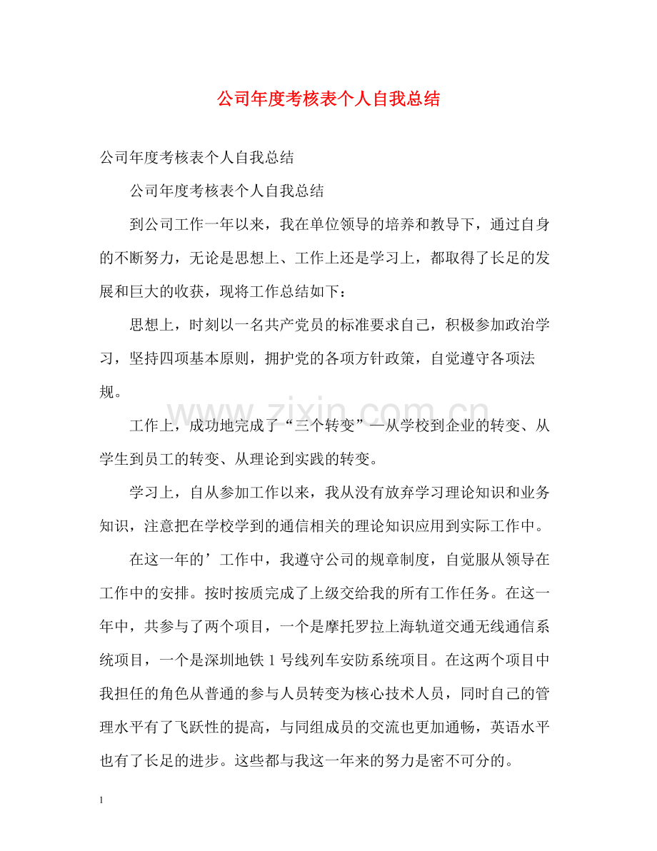 公司年度考核表个人自我总结.docx_第1页