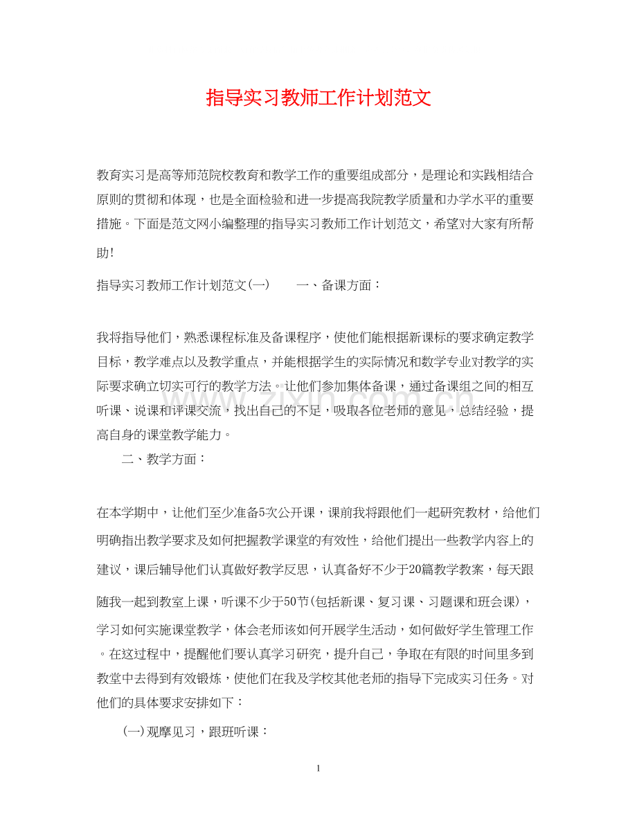 指导实习教师工作计划范文.docx_第1页