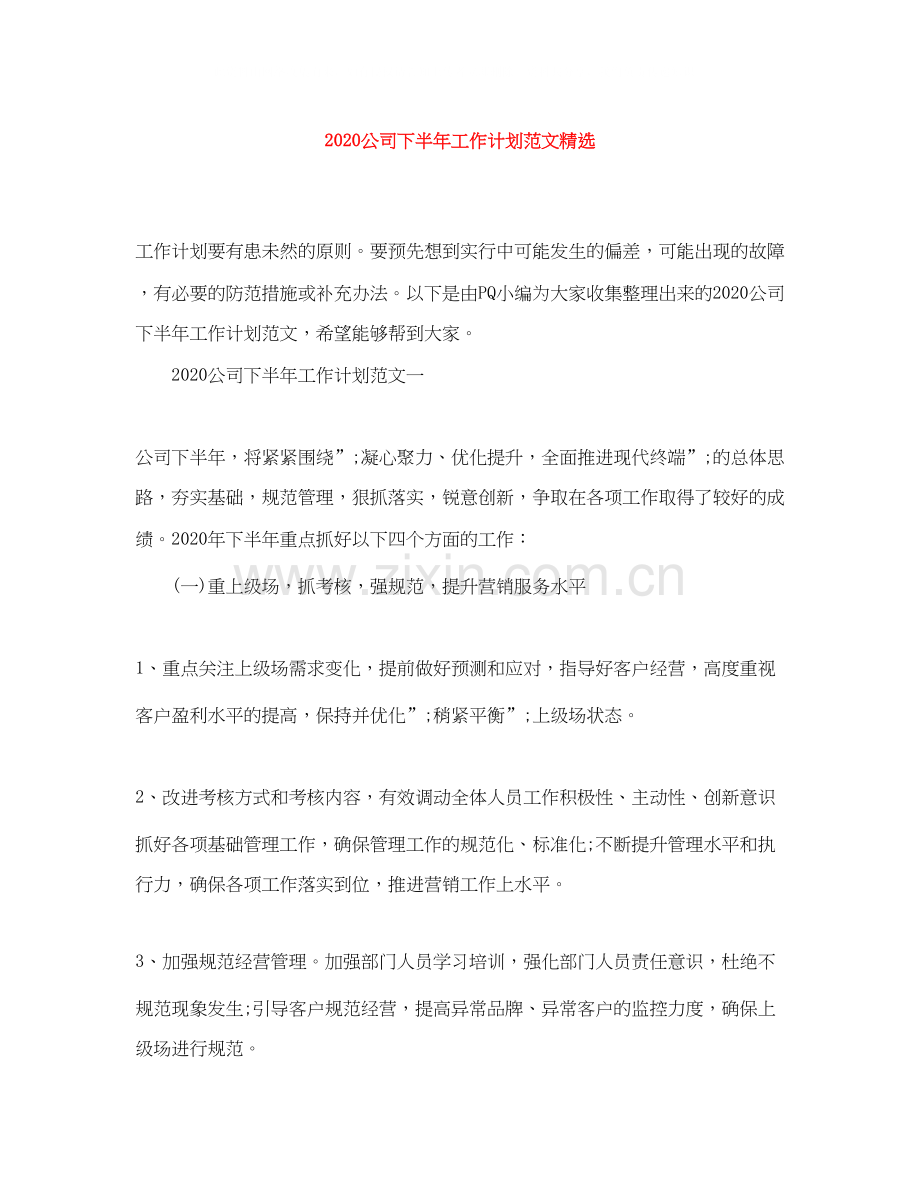 公司下半年工作计划范文.docx_第1页