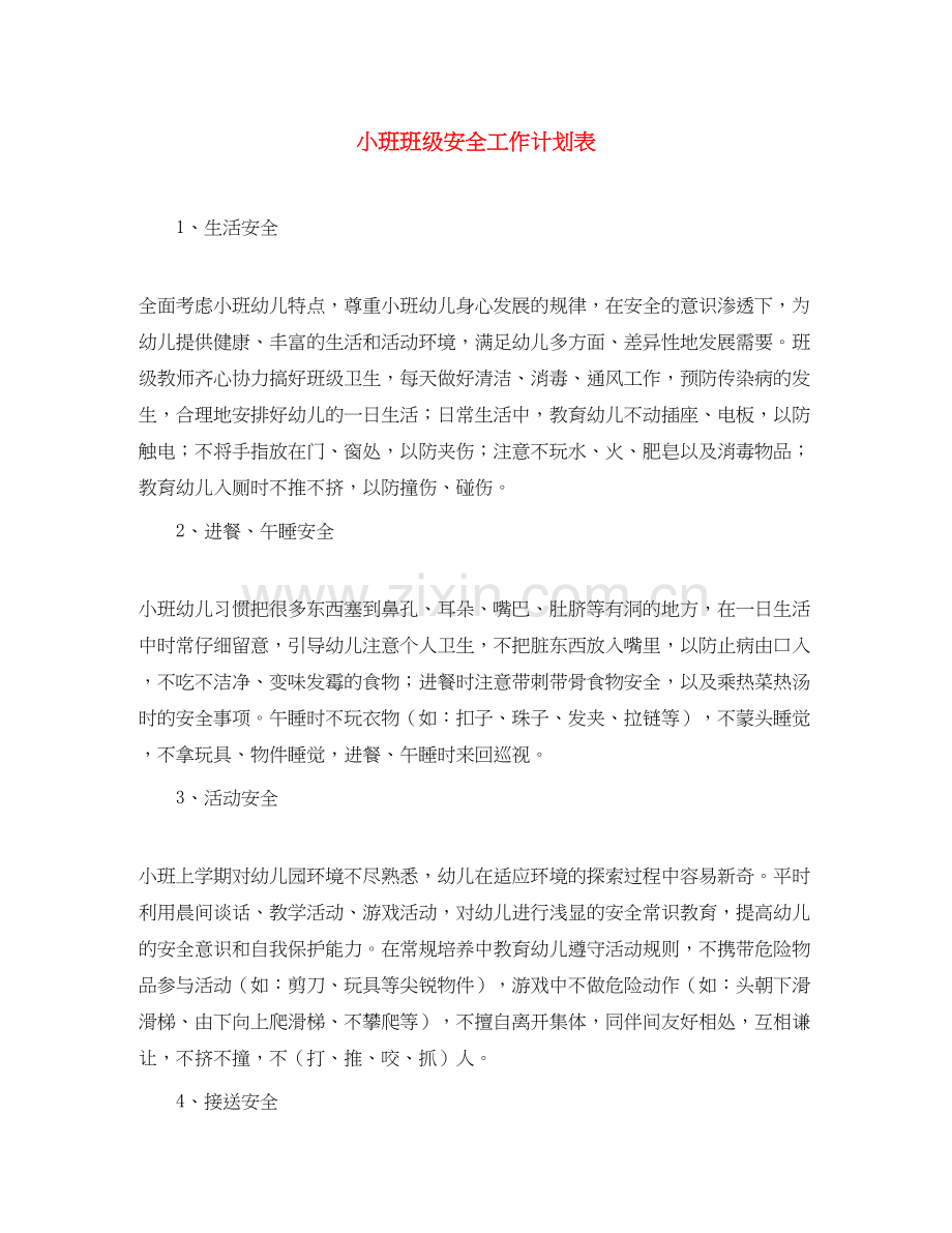 小班班级安全工作计划表.docx_第1页