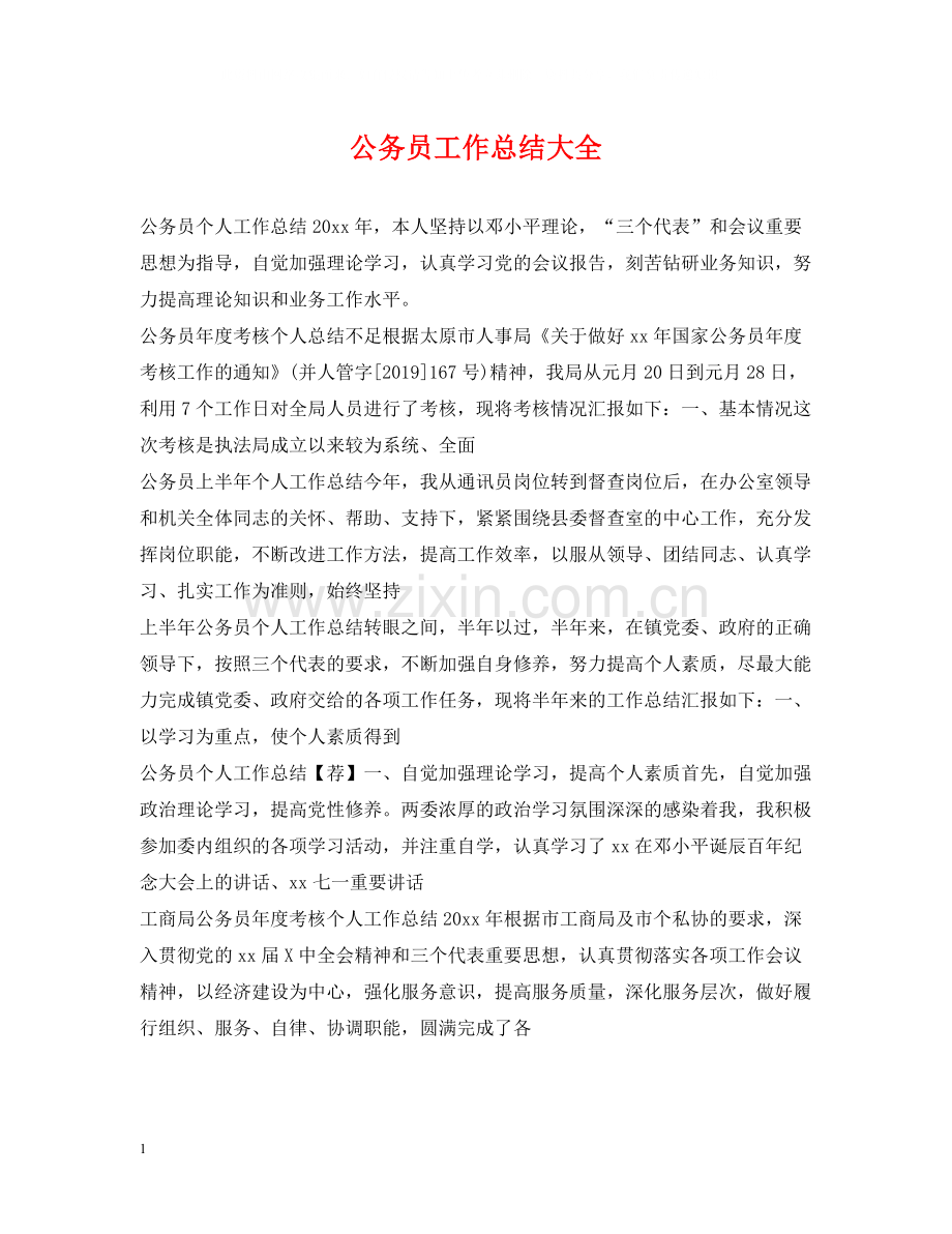 公务员工作总结大全.docx_第1页