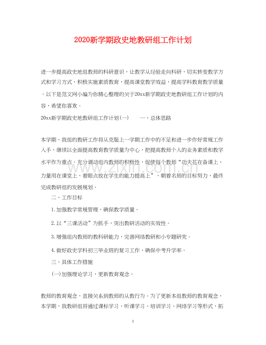 新学期政史地教研组工作计划.docx_第1页