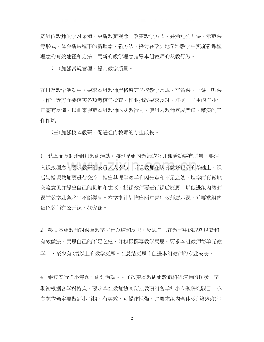 新学期政史地教研组工作计划.docx_第2页