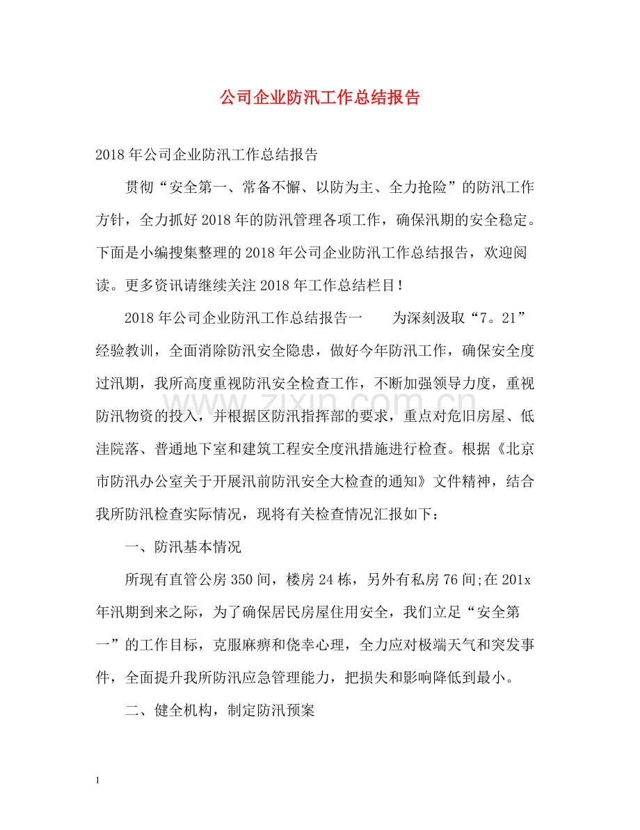 公司企业防汛工作总结报告.docx_第1页