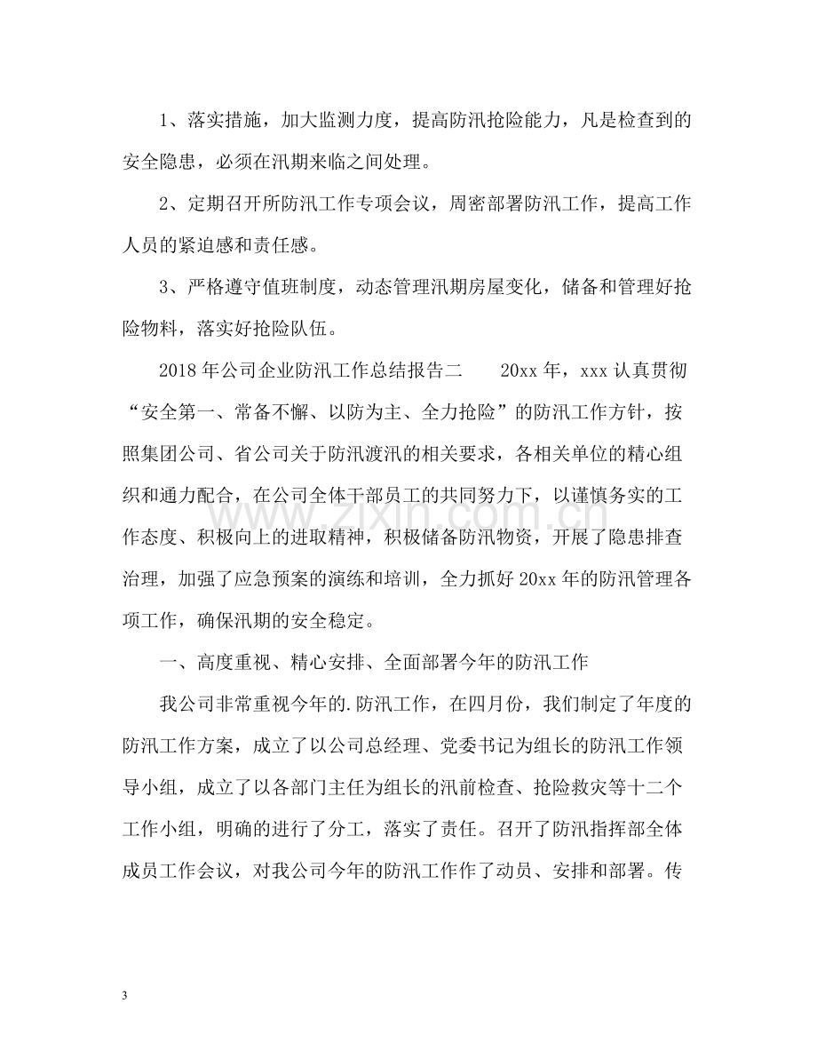 公司企业防汛工作总结报告.docx_第3页