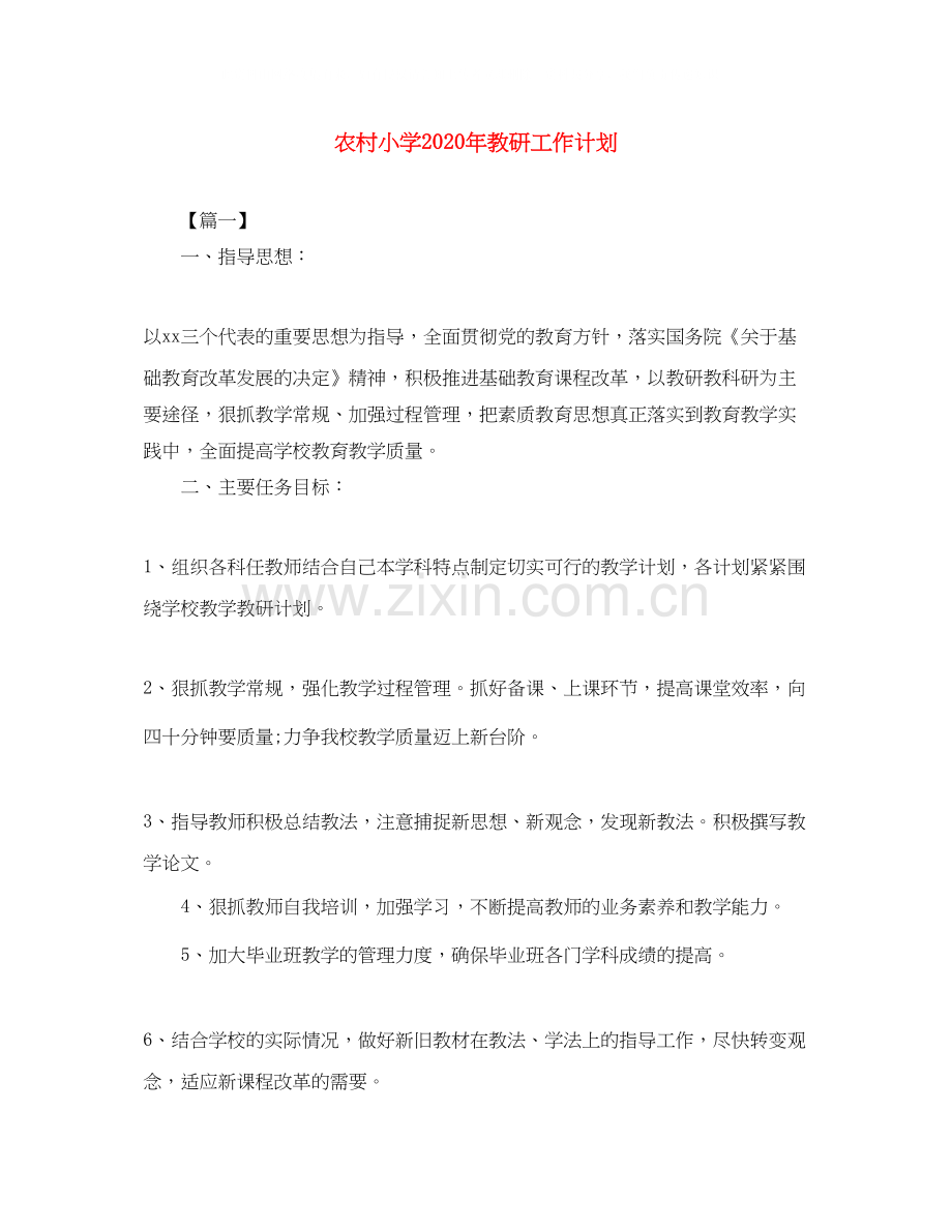 农村小学年教研工作计划.docx_第1页