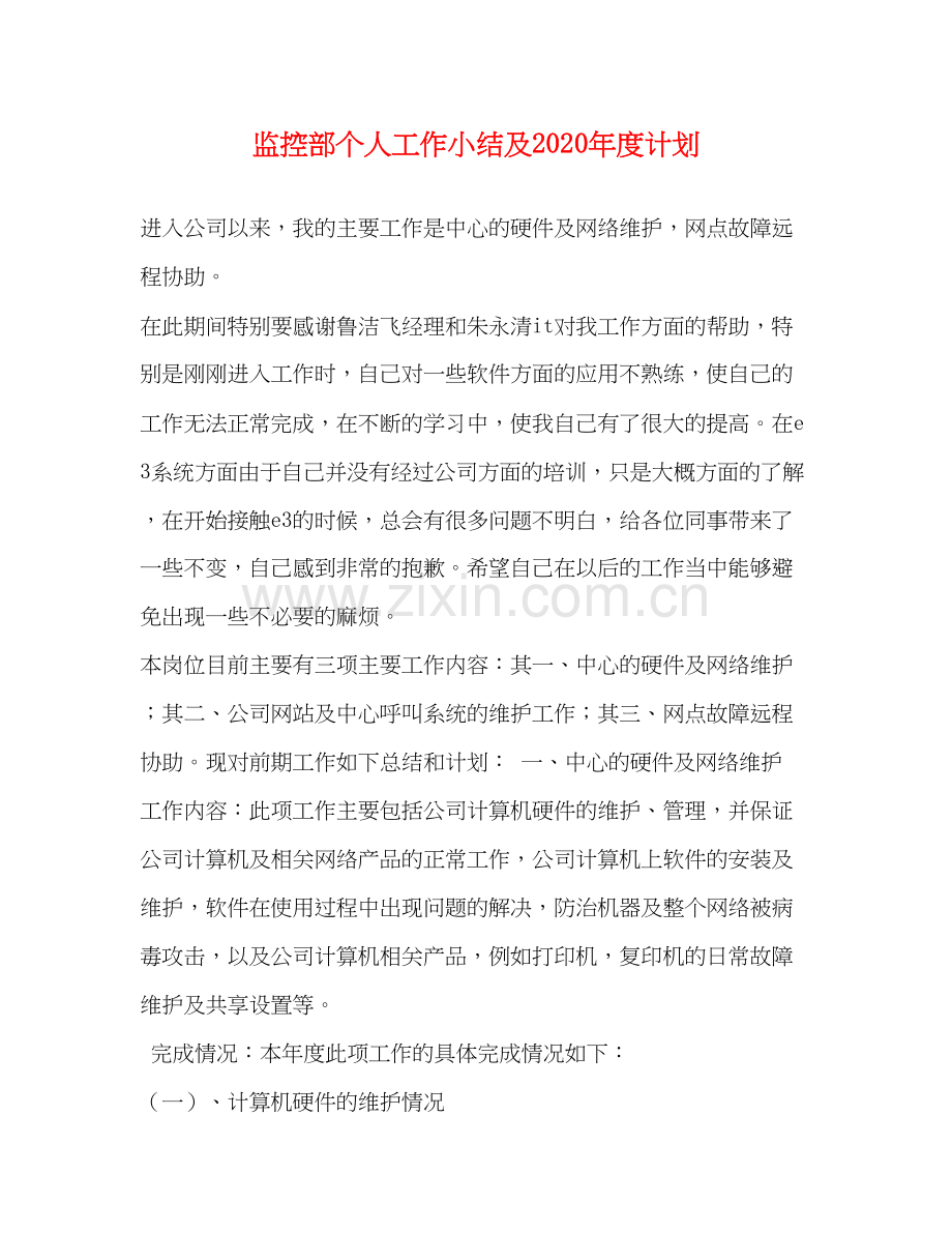 监控部个人工作小结及年度计划.docx_第1页