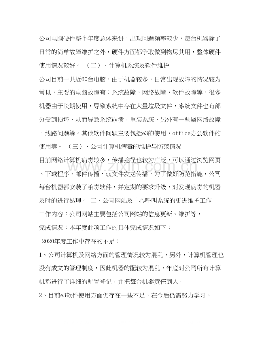 监控部个人工作小结及年度计划.docx_第2页