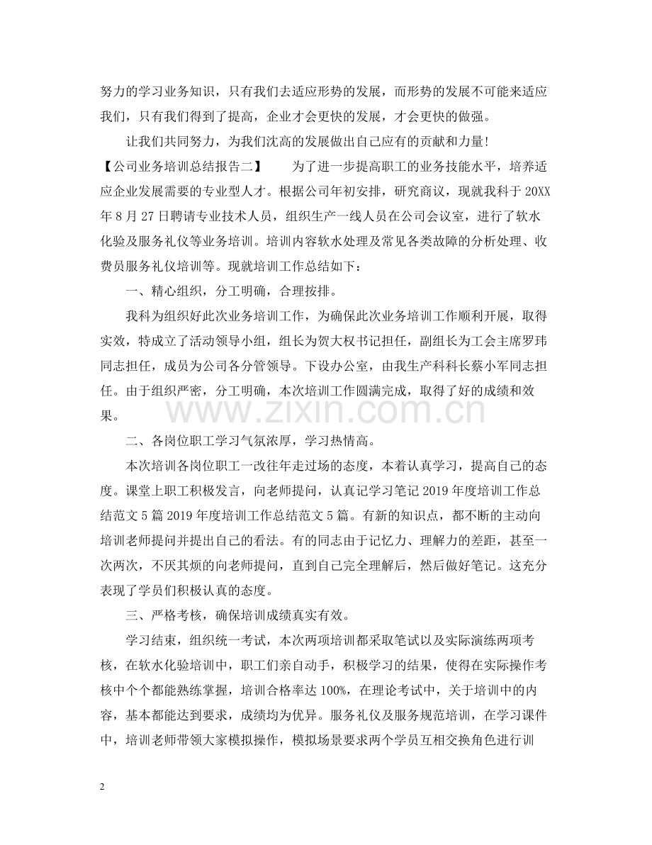 公司业务培训总结报告.docx_第2页