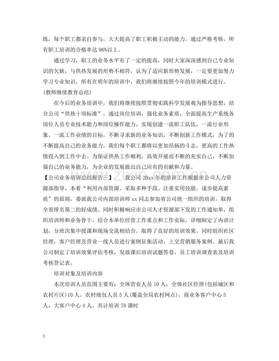 公司业务培训总结报告.docx_第3页