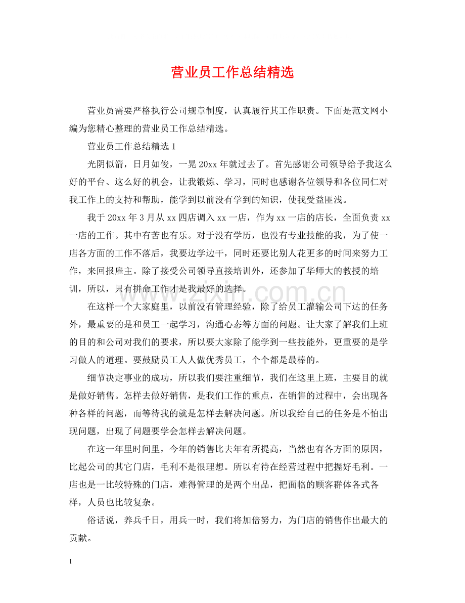 营业员工作总结.docx_第1页