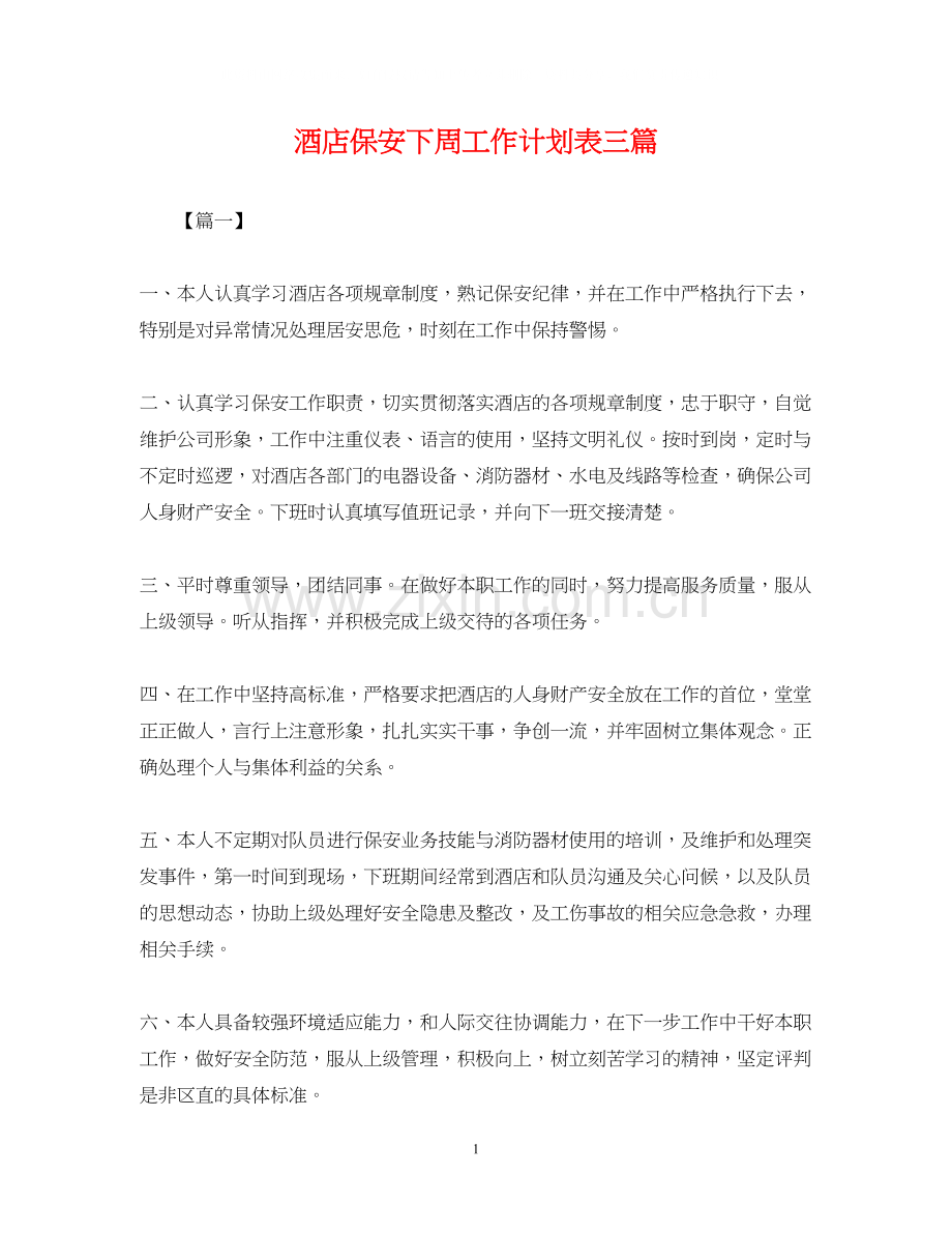 酒店保安下周工作计划表三篇.docx_第1页