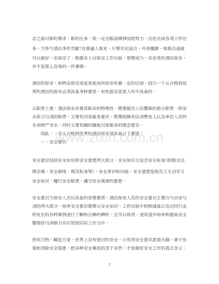 酒店保安下周工作计划表三篇.docx_第2页