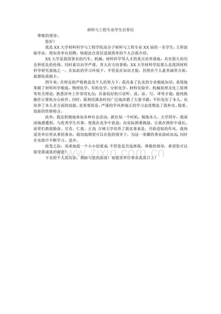 材料与工程专业学生自荐信.doc_第1页