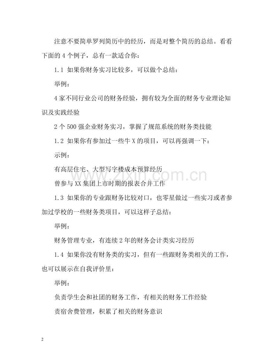 财务简历自我评价要怎么写才出色.docx_第2页