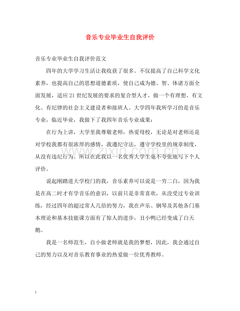 音乐专业毕业生自我评价.docx_第1页