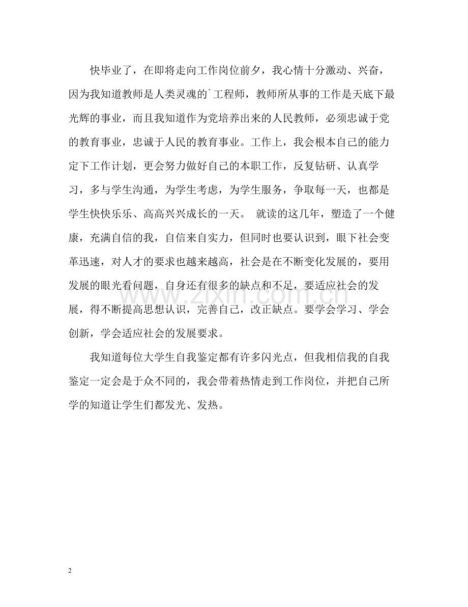 音乐专业毕业生自我评价.docx_第2页