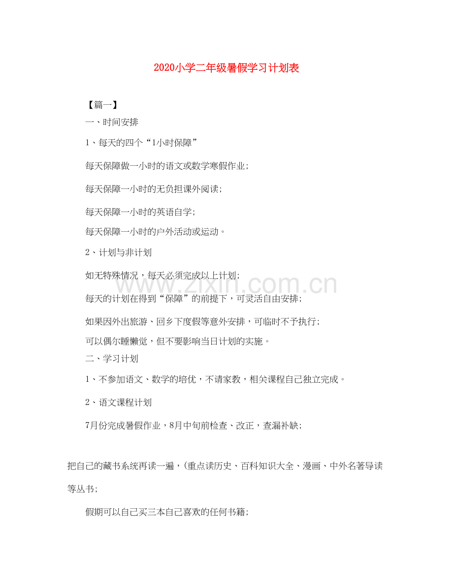 小学二年级暑假学习计划表.docx_第1页