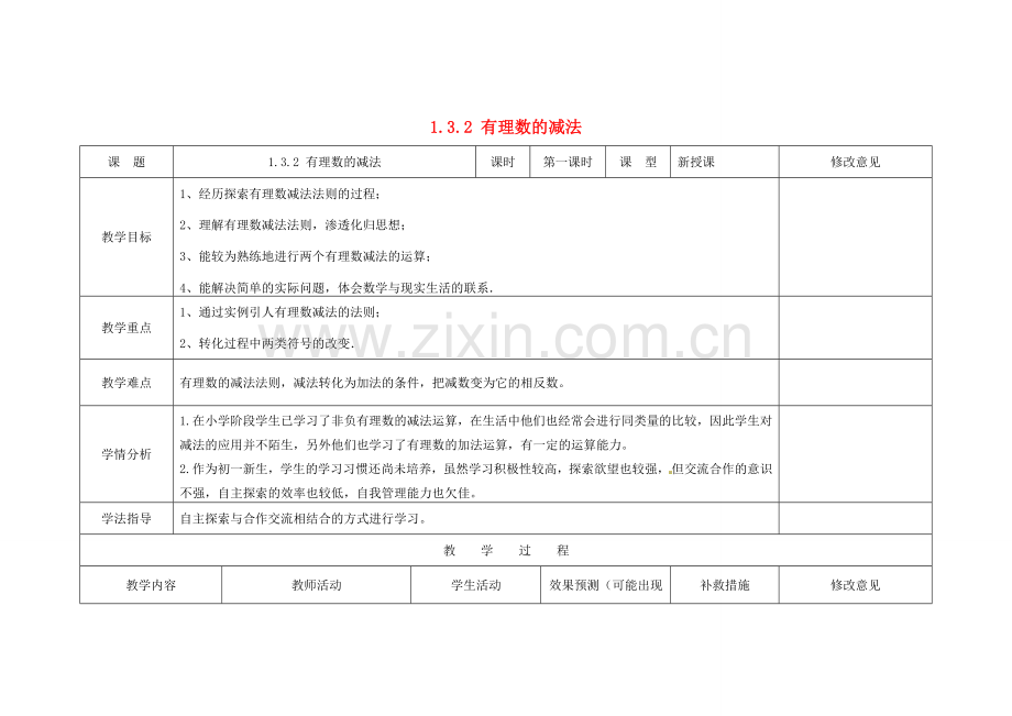 四川省华蓥市明月镇七年级数学上册 1.3.2 有理数的减法（第1课时）教案 （新版）新人教版.doc_第1页