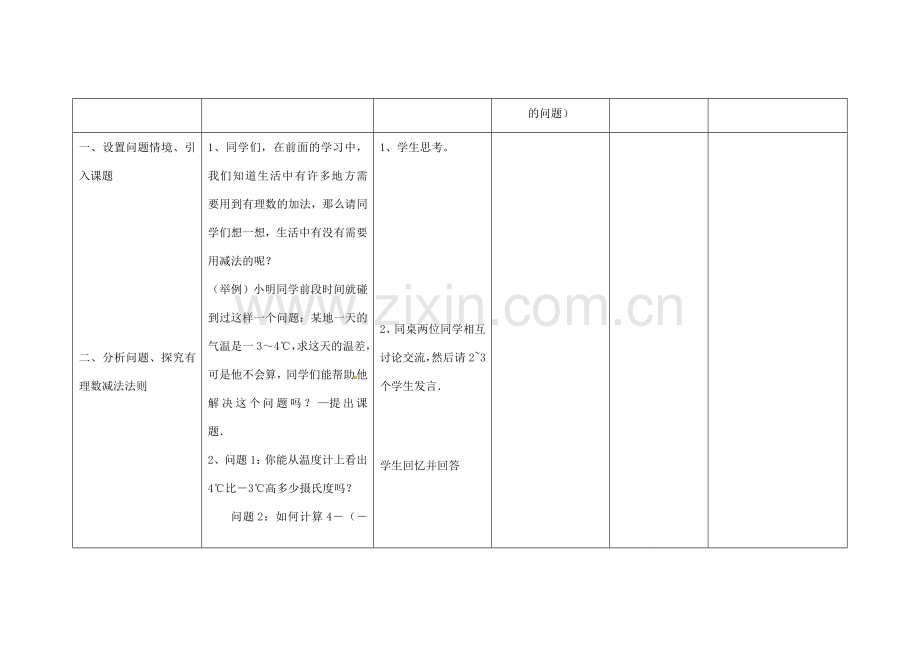 四川省华蓥市明月镇七年级数学上册 1.3.2 有理数的减法（第1课时）教案 （新版）新人教版.doc_第2页