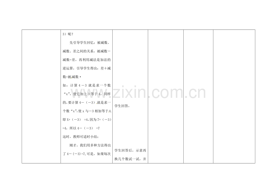 四川省华蓥市明月镇七年级数学上册 1.3.2 有理数的减法（第1课时）教案 （新版）新人教版.doc_第3页