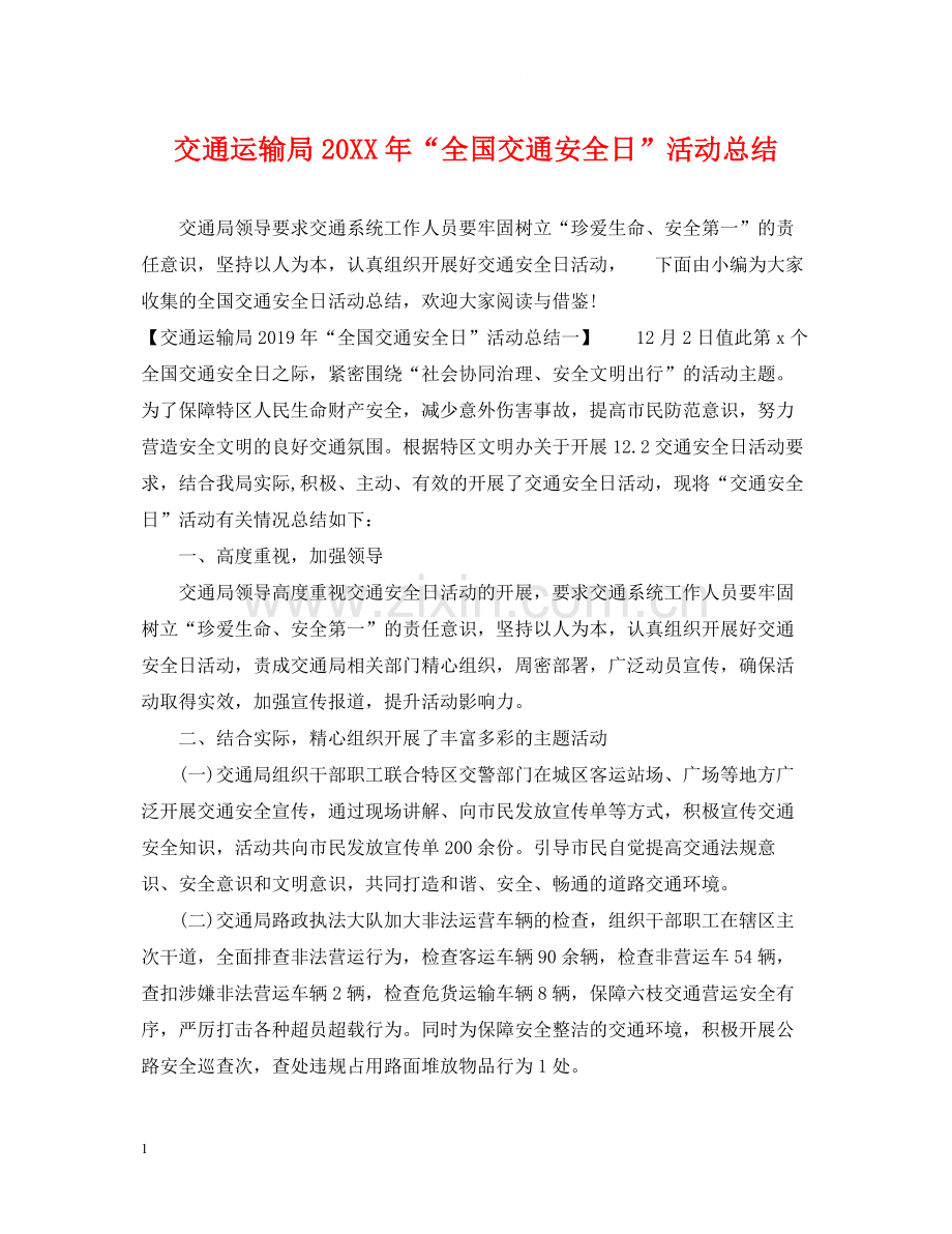 交通运输局全国交通安全日活动总结.docx_第1页