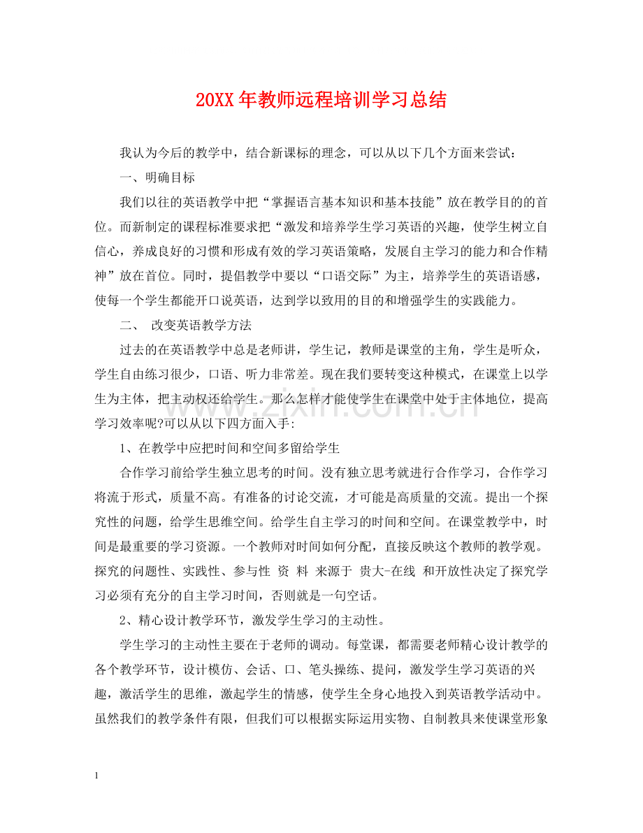 教师远程培训学习总结.docx_第1页